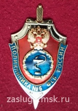 ПОЛИКЛИНИКА № 6 ФСБ РОССИИ
